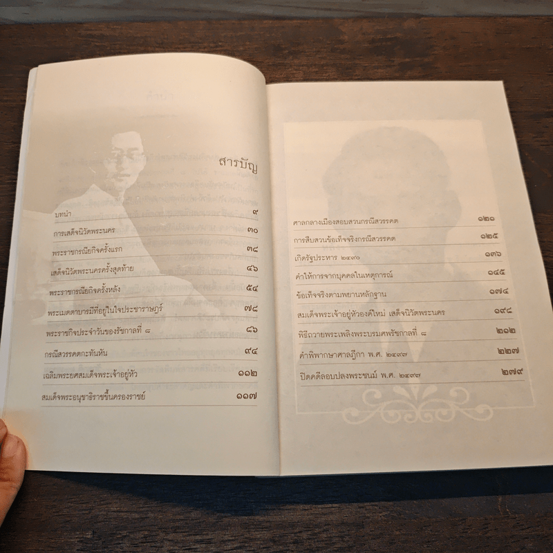 เบื้องหลังกรณีสวรรคต รัชกาลที่ 8 - รักชาติ ผดุงธรรม