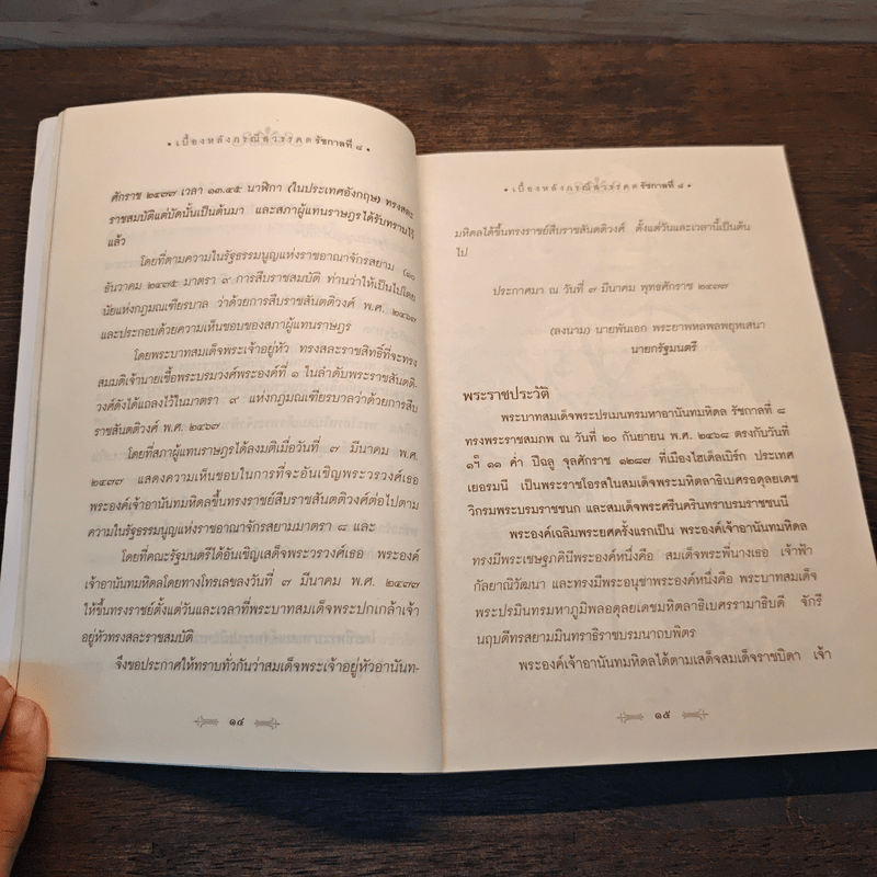 เบื้องหลังกรณีสวรรคต รัชกาลที่ 8 - รักชาติ ผดุงธรรม