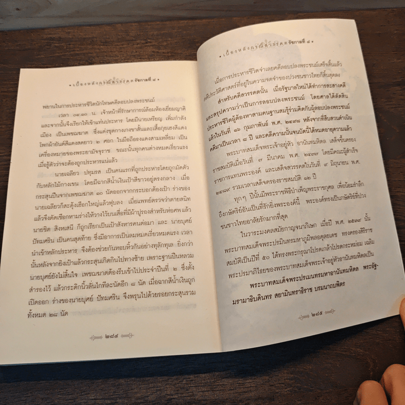 เบื้องหลังกรณีสวรรคต รัชกาลที่ 8 - รักชาติ ผดุงธรรม