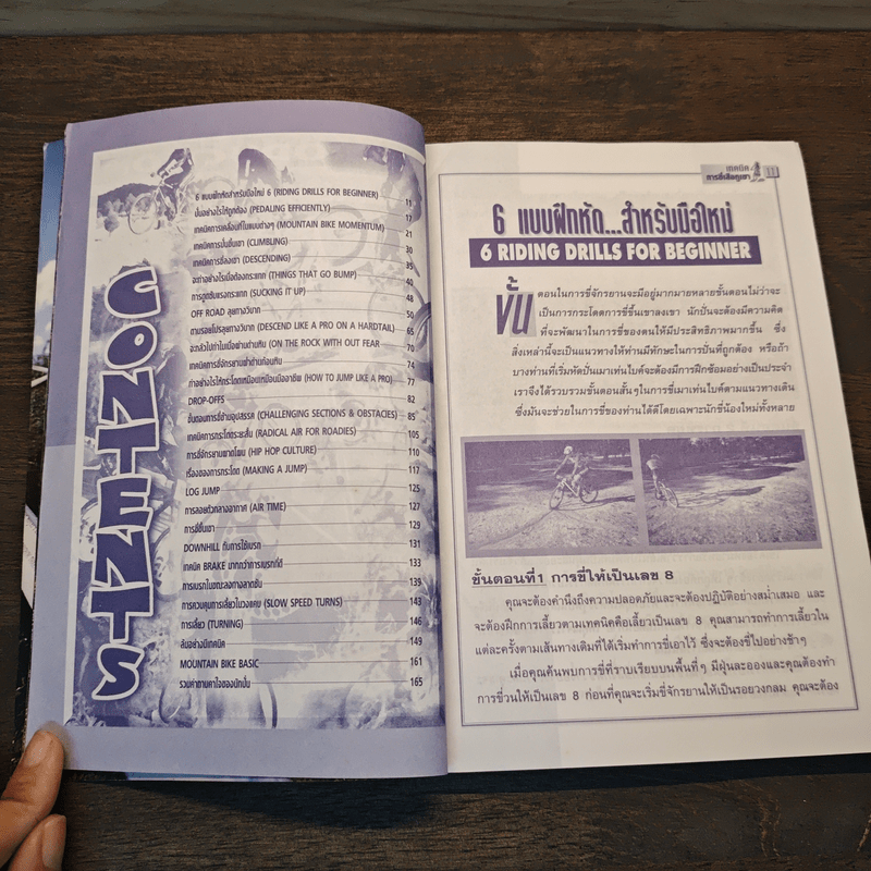 เทคนิคการขี่จักรยานเสือภูเขา