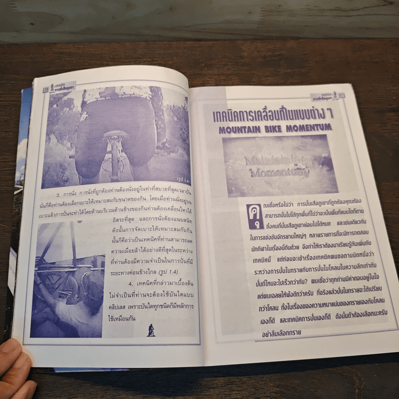 เทคนิคการขี่จักรยานเสือภูเขา