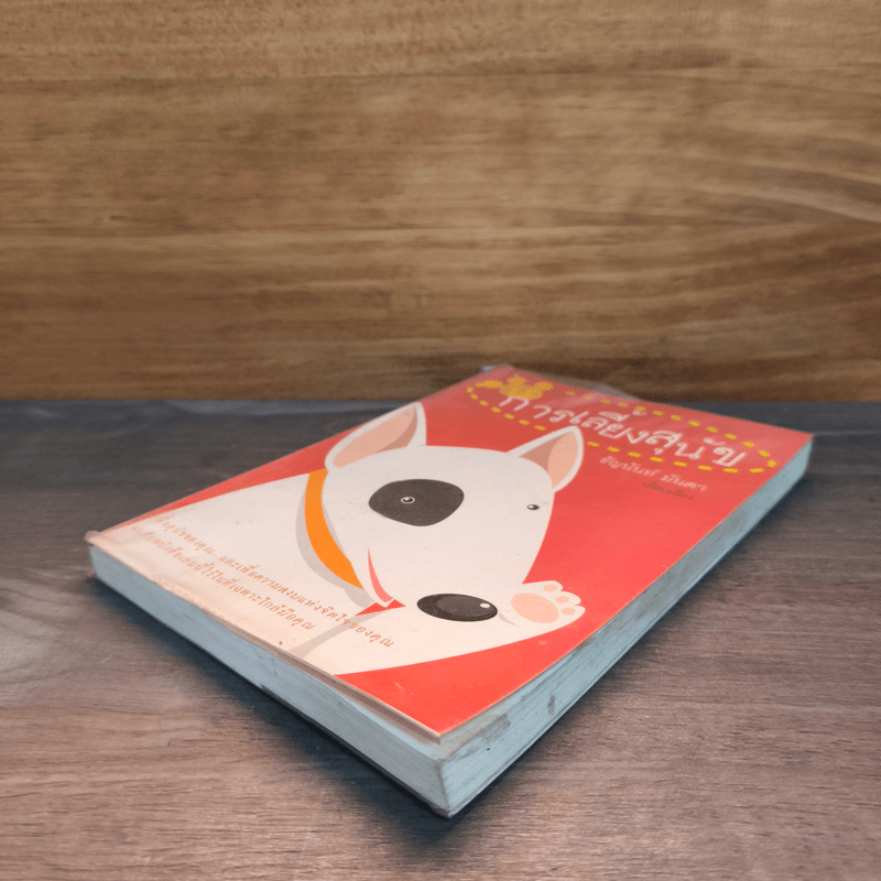 คู่มือการเลี้ยงสุนัข - ธัญนันท์ มันตา