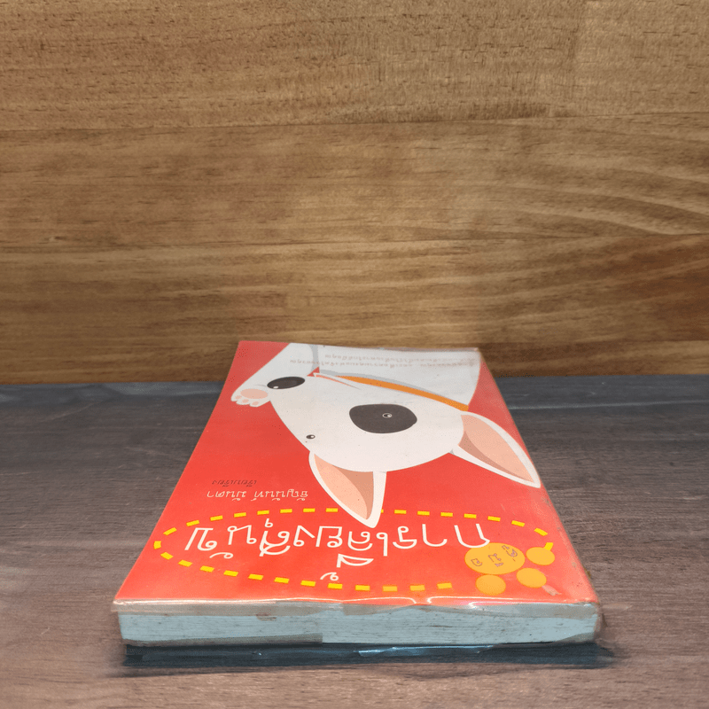 คู่มือการเลี้ยงสุนัข - ธัญนันท์ มันตา