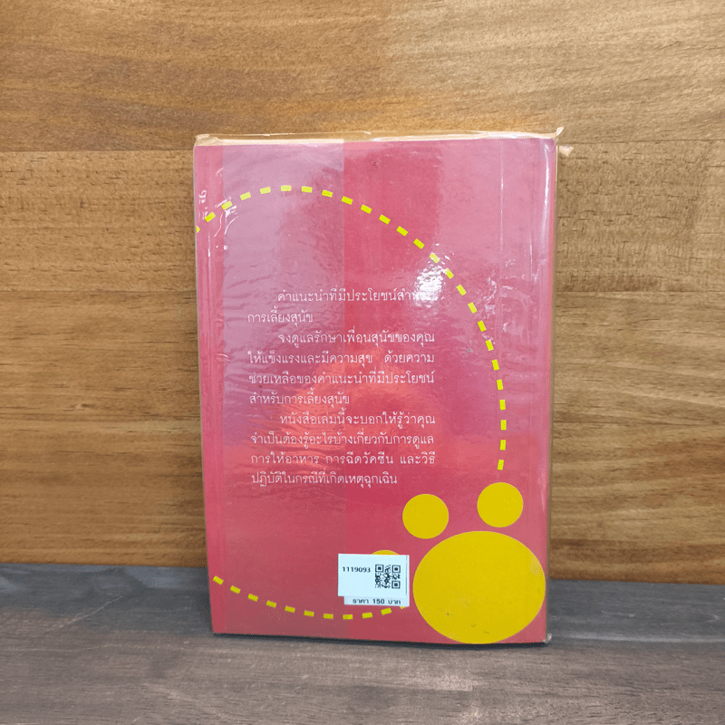 คู่มือการเลี้ยงสุนัข - ธัญนันท์ มันตา