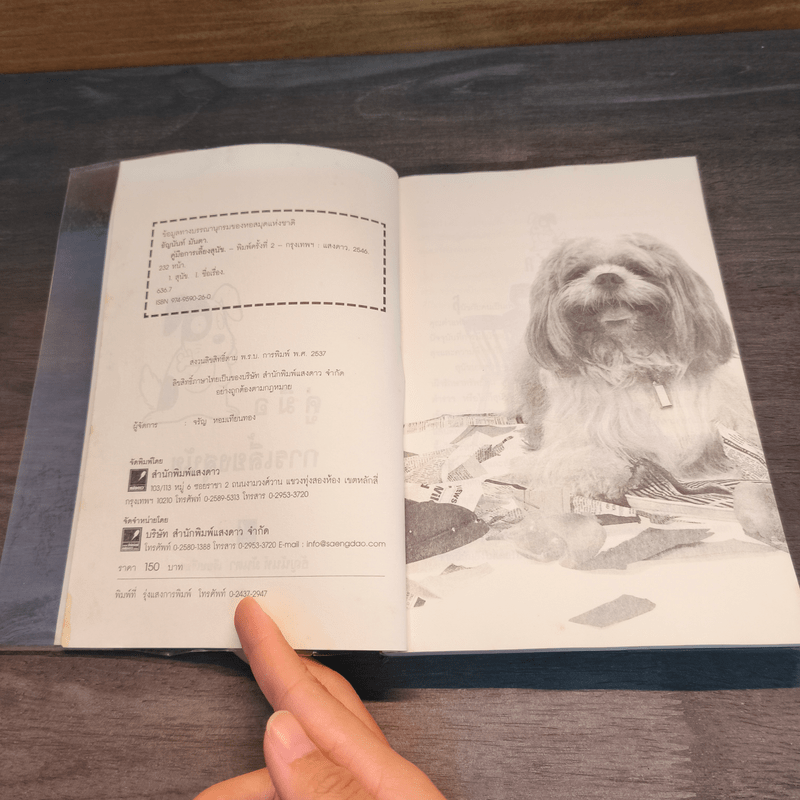 คู่มือการเลี้ยงสุนัข - ธัญนันท์ มันตา
