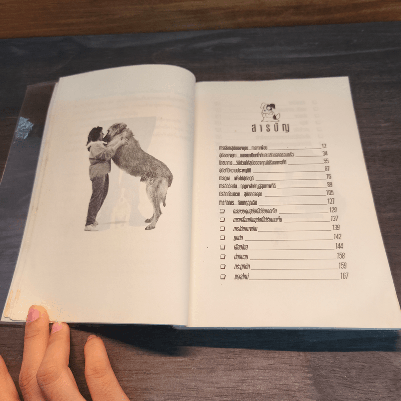 คู่มือการเลี้ยงสุนัข - ธัญนันท์ มันตา