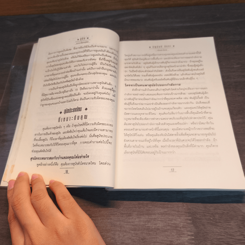 คู่มือการเลี้ยงสุนัข - ธัญนันท์ มันตา