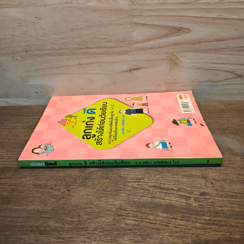 ลูกเก่งดีสร้างได้ก่อนวัยเรียน