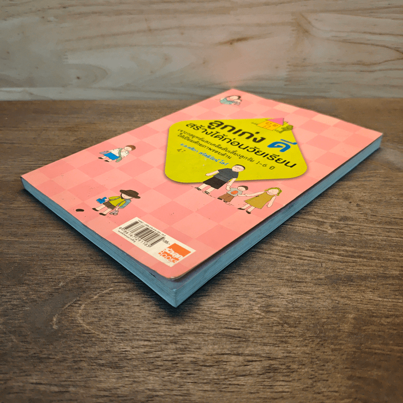 ลูกเก่งดีสร้างได้ก่อนวัยเรียน