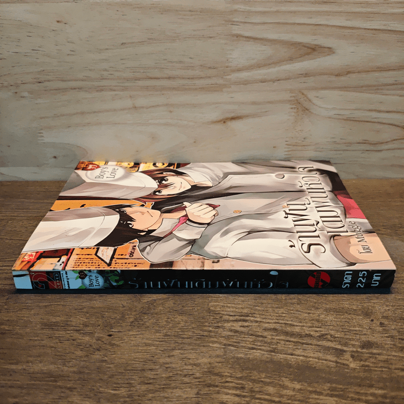 ร้านฝันเดิมพันหัวใจ - Muggle