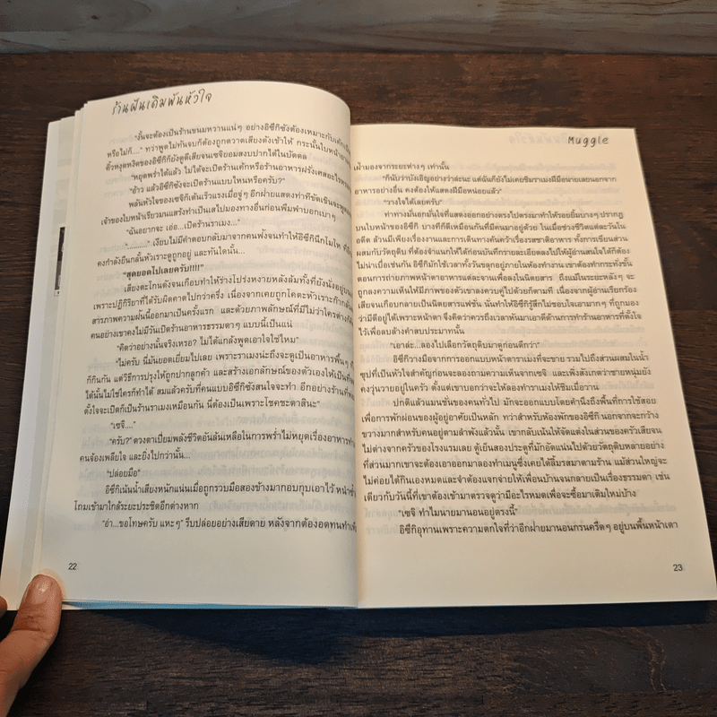 ร้านฝันเดิมพันหัวใจ - Muggle