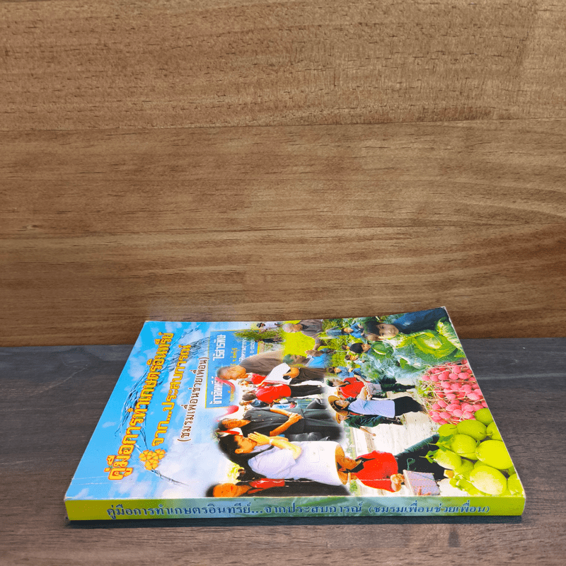 คู่มือการทำเกษตรอินทรีย์จากประสบการณ์