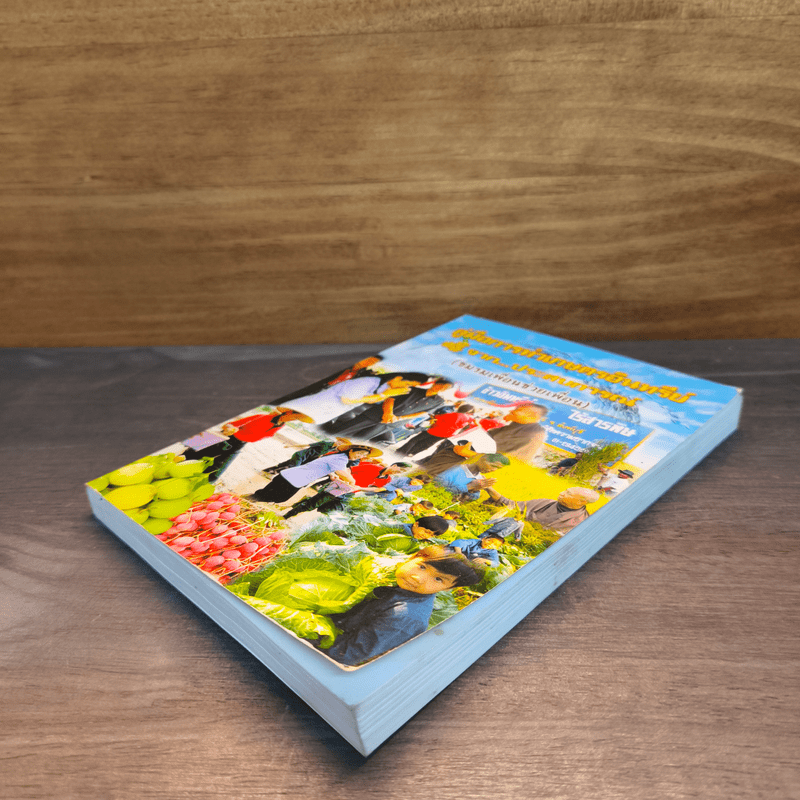 คู่มือการทำเกษตรอินทรีย์จากประสบการณ์