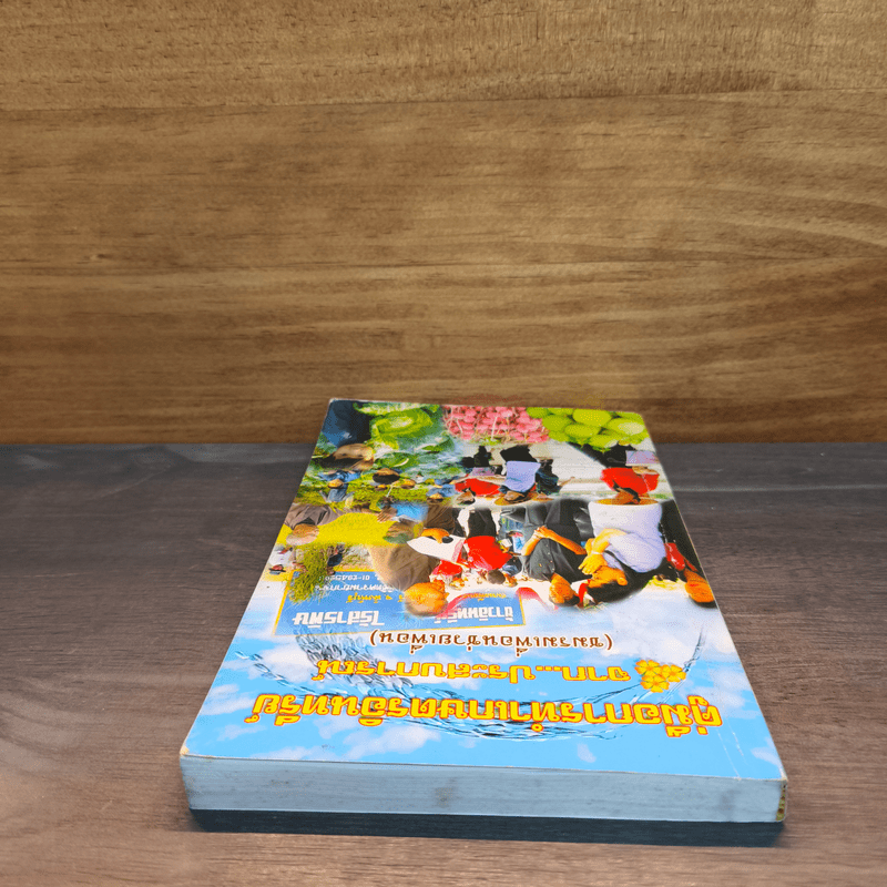 คู่มือการทำเกษตรอินทรีย์จากประสบการณ์