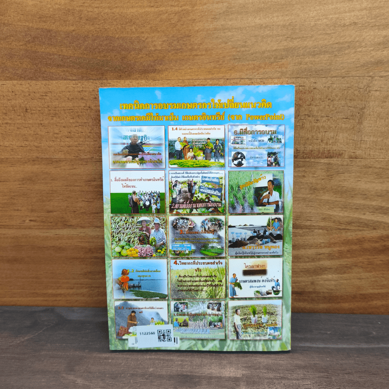 คู่มือการทำเกษตรอินทรีย์จากประสบการณ์