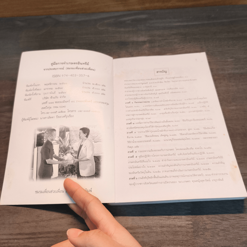 คู่มือการทำเกษตรอินทรีย์จากประสบการณ์