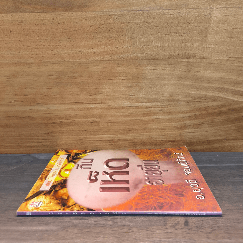 กินเห็ดอายุยืน - อ.ยุวดี จอมพิทักษ์