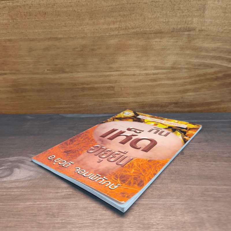 กินเห็ดอายุยืน - อ.ยุวดี จอมพิทักษ์