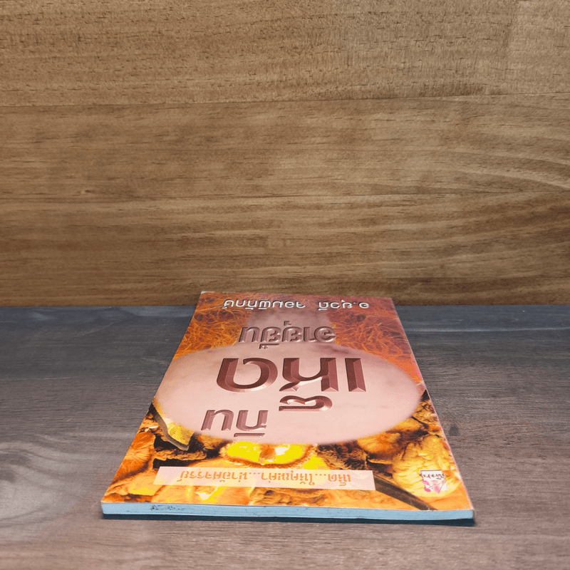 กินเห็ดอายุยืน - อ.ยุวดี จอมพิทักษ์