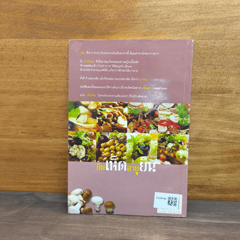 กินเห็ดอายุยืน - อ.ยุวดี จอมพิทักษ์