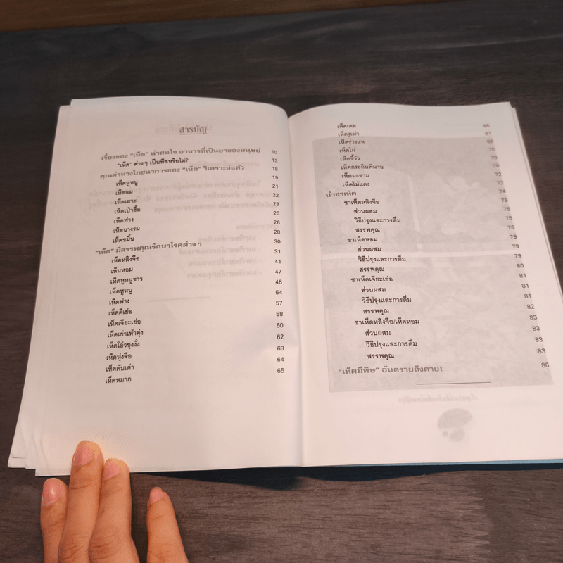 กินเห็ดอายุยืน - อ.ยุวดี จอมพิทักษ์