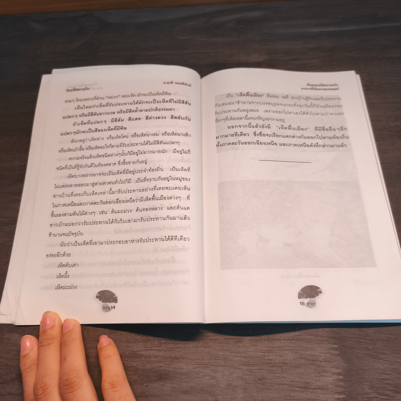 กินเห็ดอายุยืน - อ.ยุวดี จอมพิทักษ์