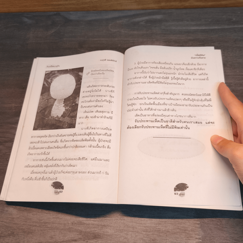 กินเห็ดอายุยืน - อ.ยุวดี จอมพิทักษ์