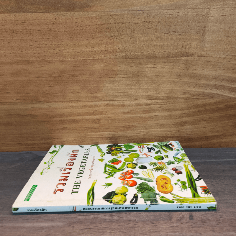 รวมเรื่องผัก THE VEGETABLES