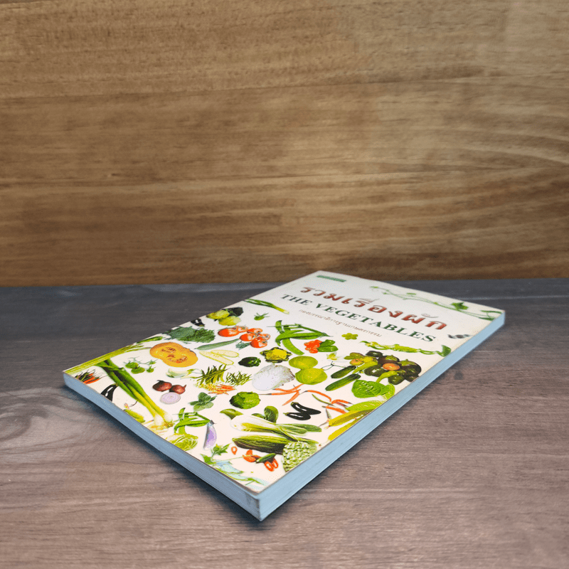 รวมเรื่องผัก THE VEGETABLES