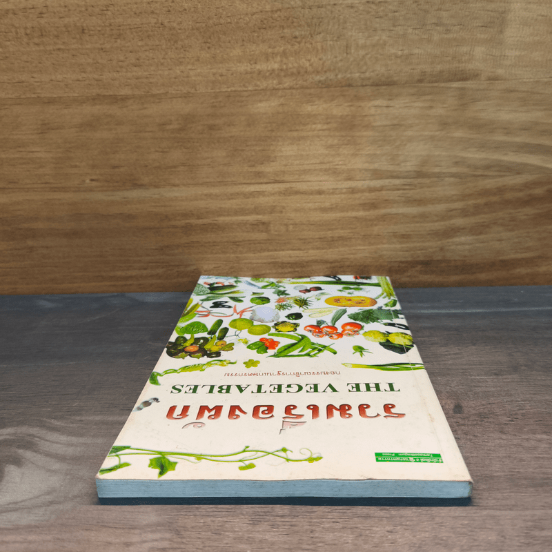 รวมเรื่องผัก THE VEGETABLES