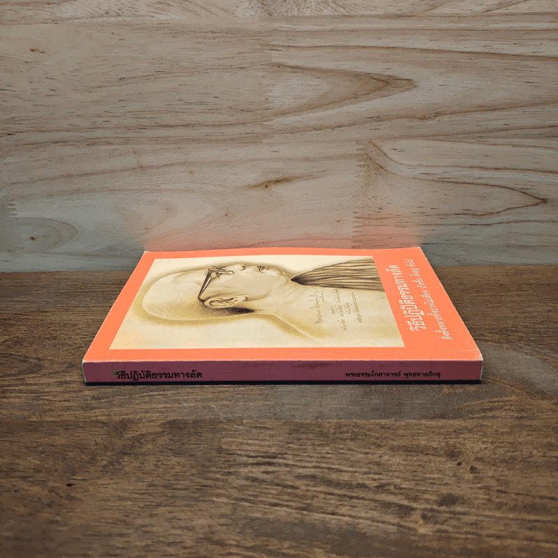 วิธีปฏิปัติธรรมทางลัด - พระพุทธทาส อินทปัญญโญ