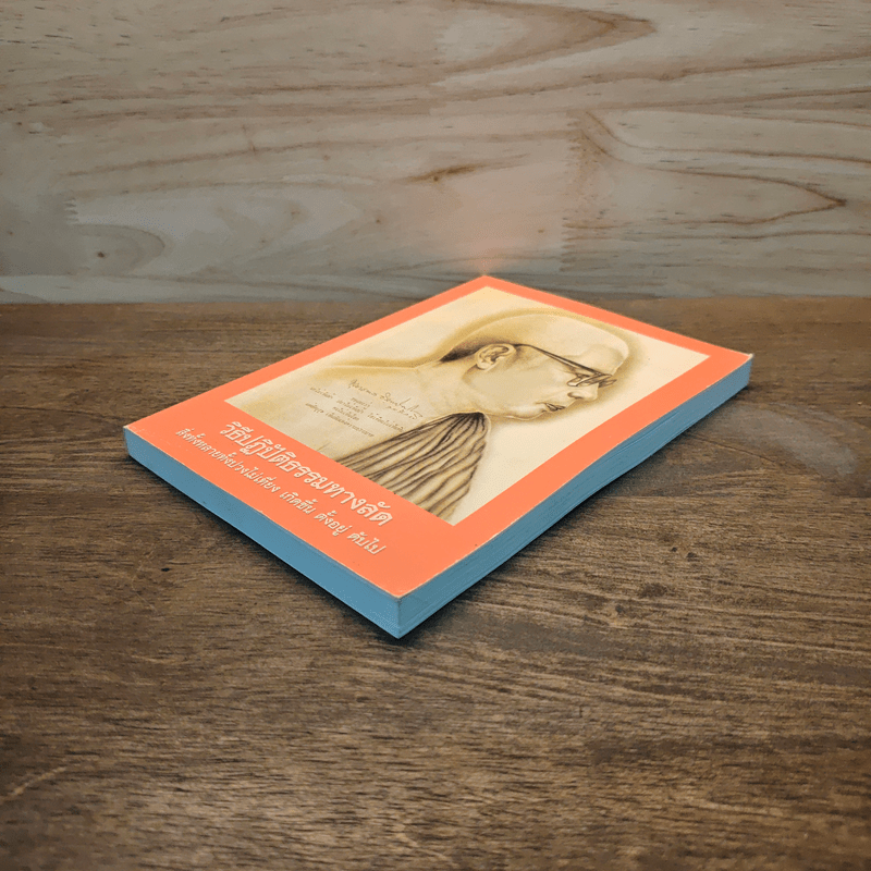 วิธีปฏิปัติธรรมทางลัด - พระพุทธทาส อินทปัญญโญ