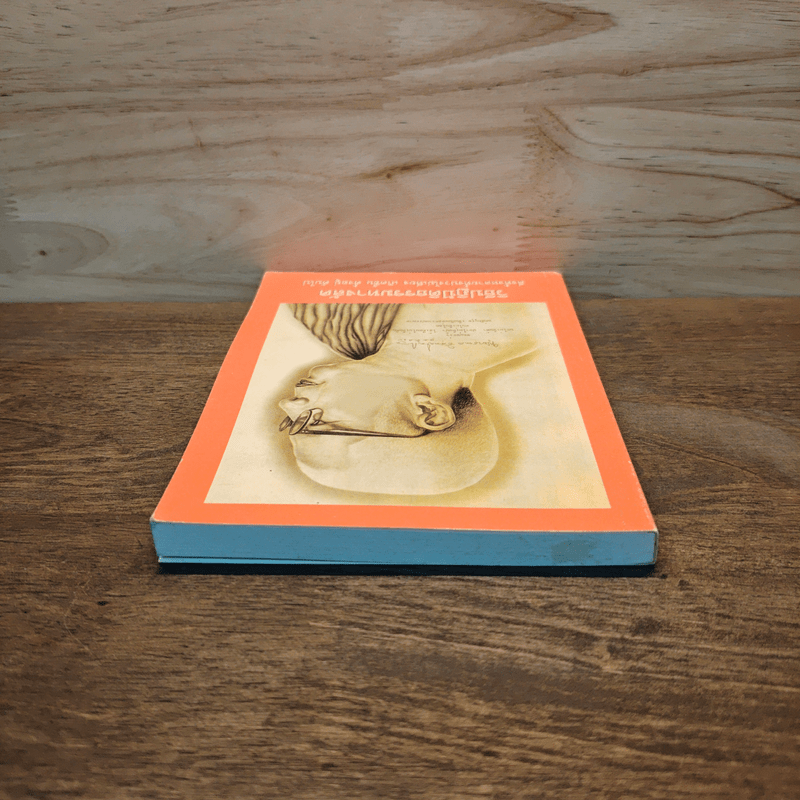 วิธีปฏิปัติธรรมทางลัด - พระพุทธทาส อินทปัญญโญ