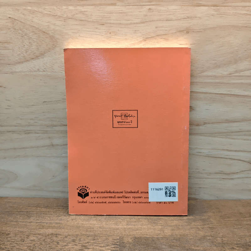 วิธีปฏิปัติธรรมทางลัด - พระพุทธทาส อินทปัญญโญ