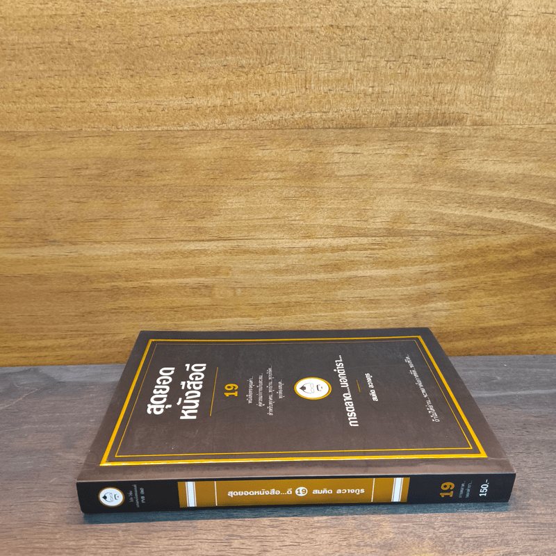 สุดยอดหนังสือดี 19 การตลาด...นอกตำรา... - สมคิด ลวางกูร