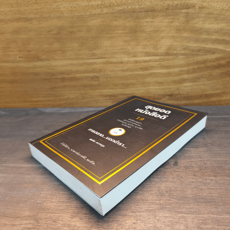 สุดยอดหนังสือดี 19 การตลาด...นอกตำรา... - สมคิด ลวางกูร