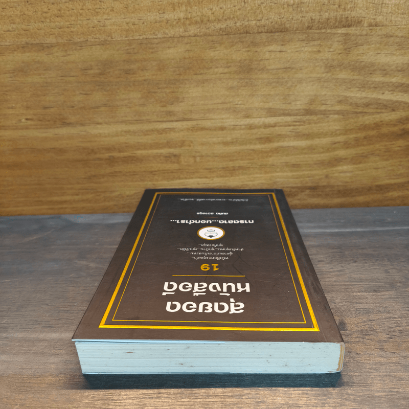 สุดยอดหนังสือดี 19 การตลาด...นอกตำรา... - สมคิด ลวางกูร