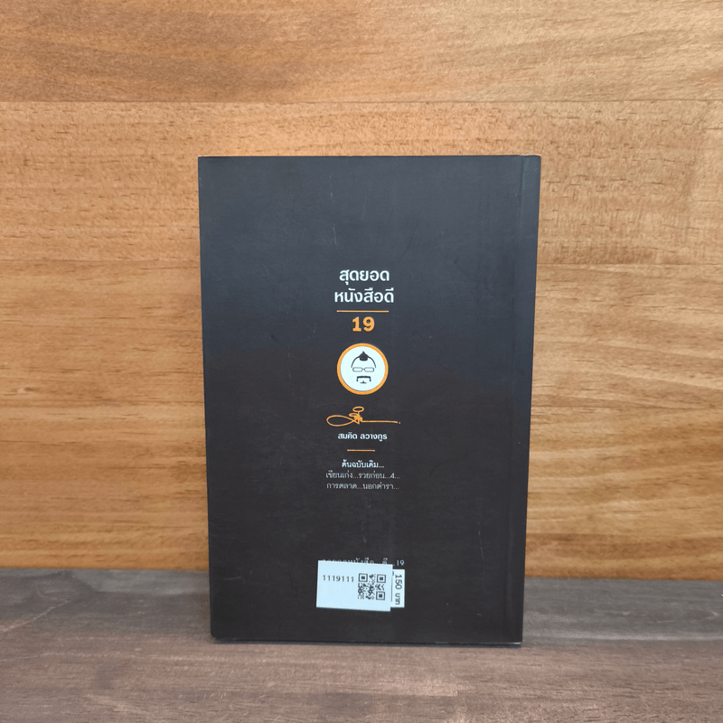 สุดยอดหนังสือดี 19 การตลาด...นอกตำรา... - สมคิด ลวางกูร