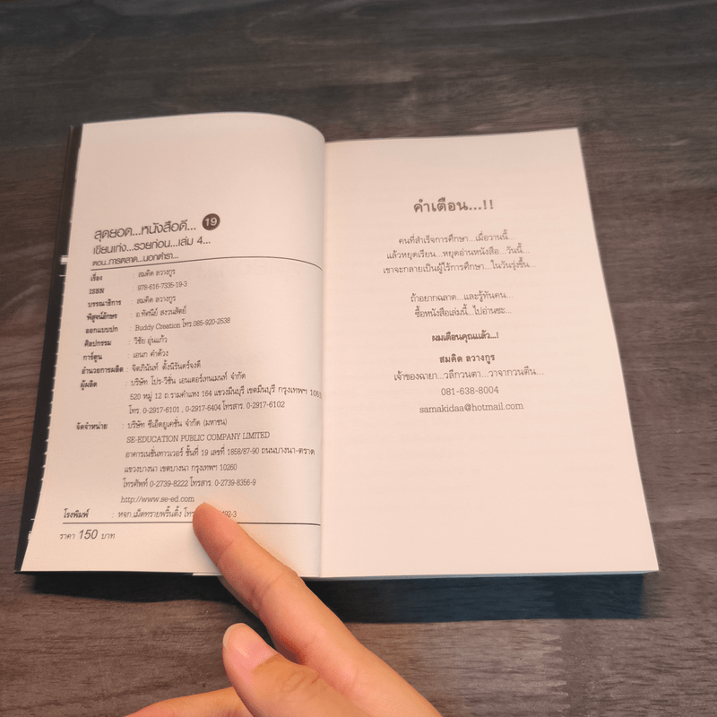 สุดยอดหนังสือดี 19 การตลาด...นอกตำรา... - สมคิด ลวางกูร