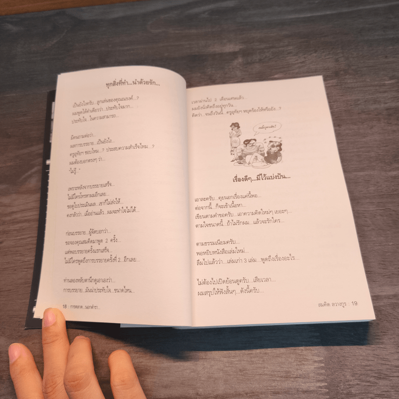 สุดยอดหนังสือดี 19 การตลาด...นอกตำรา... - สมคิด ลวางกูร