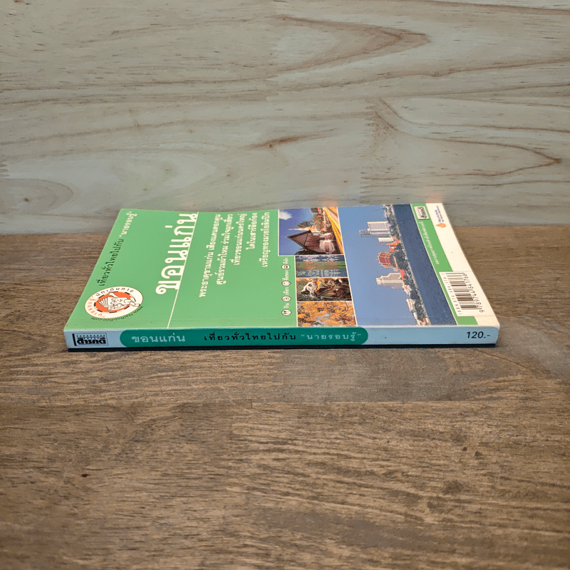 เที่ยวทั่วไทยไปกับนายรอบรู้ ขอนแก่น