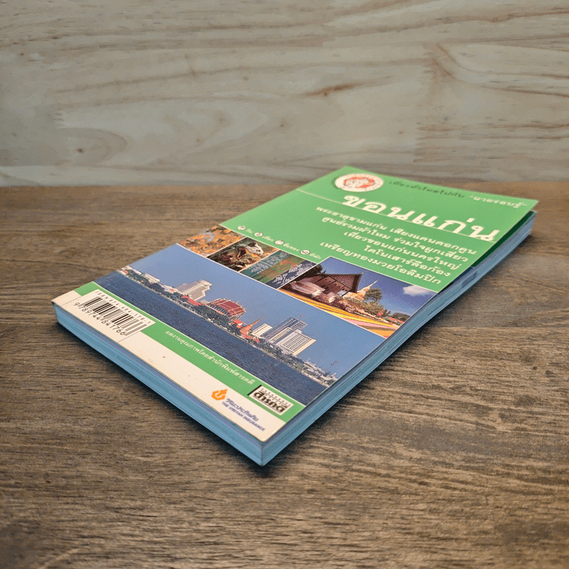 เที่ยวทั่วไทยไปกับนายรอบรู้ ขอนแก่น