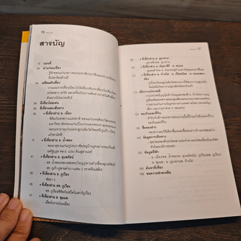 เที่ยวทั่วไทยไปกับนายรอบรู้ ขอนแก่น