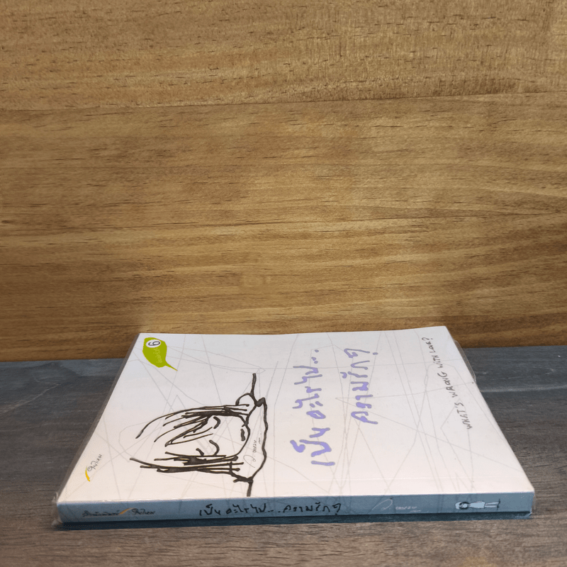 เป็นอะไรไปความรัก? - ว.แหวน