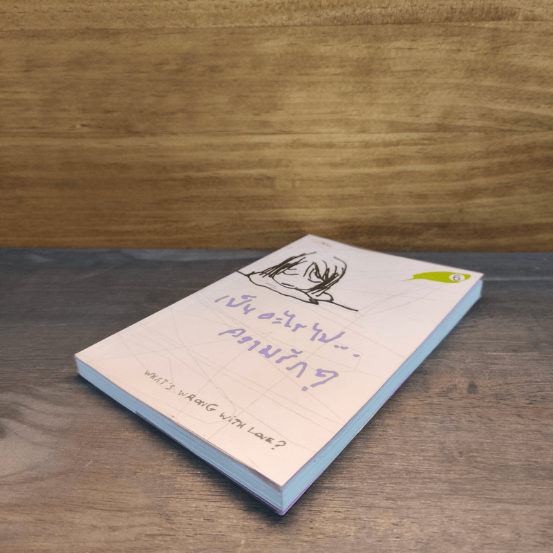 เป็นอะไรไปความรัก? - ว.แหวน