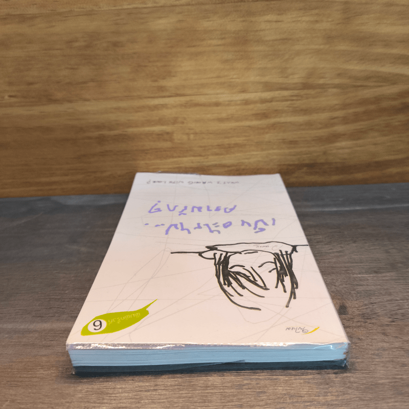 เป็นอะไรไปความรัก? - ว.แหวน