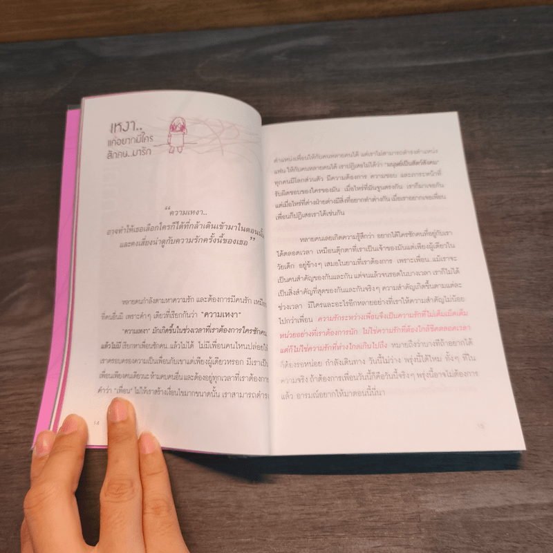 เป็นอะไรไปความรัก? - ว.แหวน