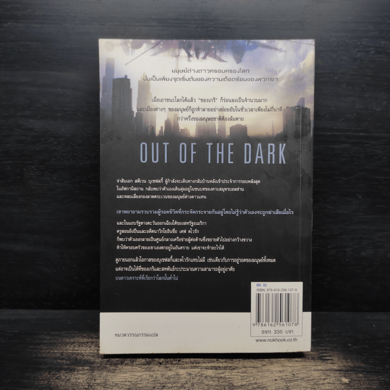 สงครามชิงพิภพ Out of the Dark - เดวิด เว็บเบอร์