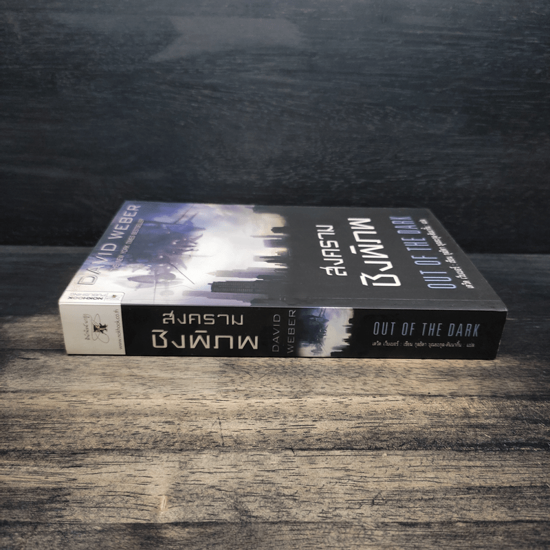 สงครามชิงพิภพ Out of the Dark - เดวิด เว็บเบอร์
