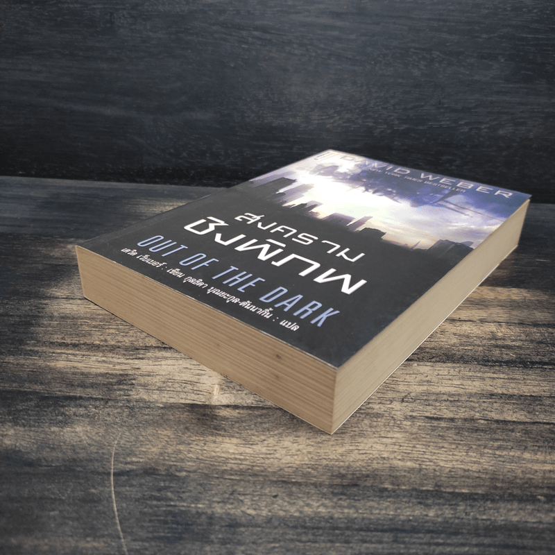 สงครามชิงพิภพ Out of the Dark - เดวิด เว็บเบอร์